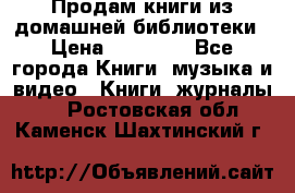 Продам книги из домашней библиотеки › Цена ­ 50-100 - Все города Книги, музыка и видео » Книги, журналы   . Ростовская обл.,Каменск-Шахтинский г.
